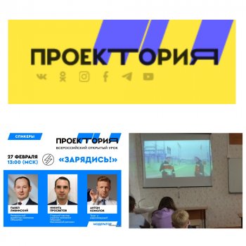 Проектория. Открытый урок "Зарядись"