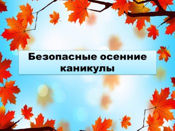 Памятка для родителей "Безопасные каникулы"