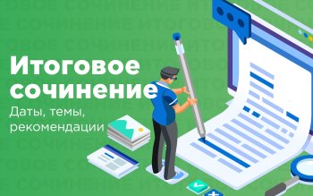 Подготовка к итоговому сочинению 11 класс