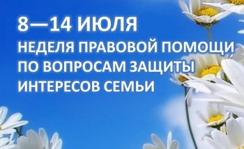 Всероссийская неделя правовой помощи