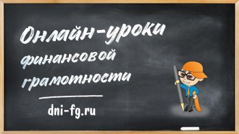 Онлайн-уроки  Финансовой грамотности