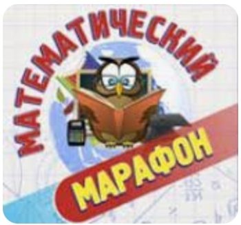 Математический Марафон