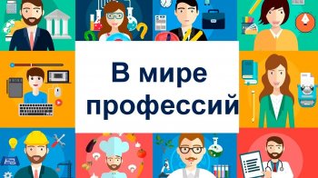 «Все профессии нужны, все профессии важны»