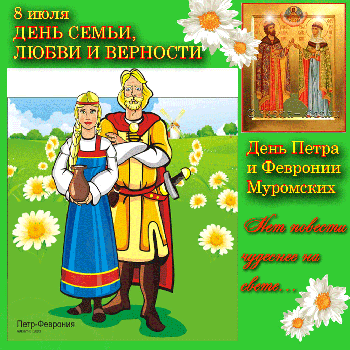 День семьи, любви и верности.